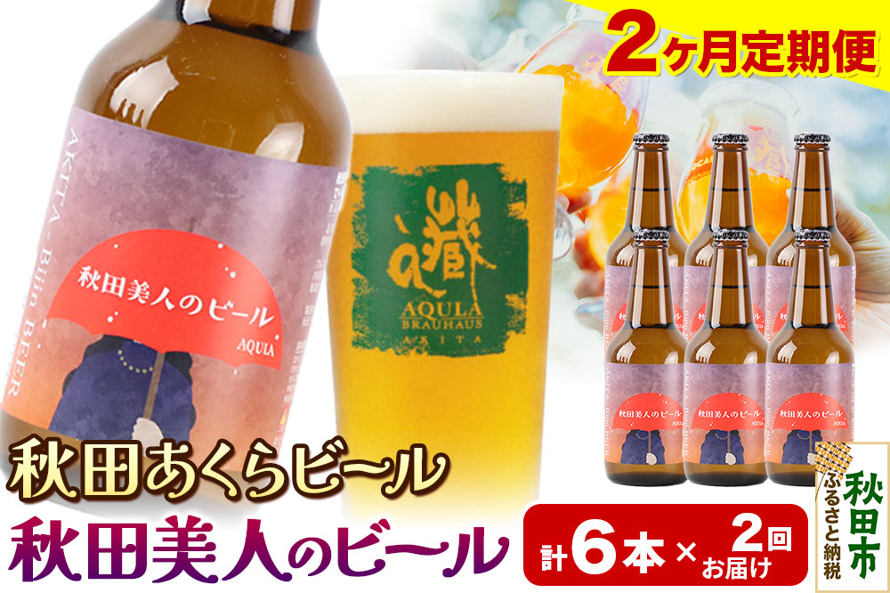 《定期便2ヶ月》【秋田の地ビール】秋田あくらビール 秋田美人のビール 6本セット(330ml×計6本)