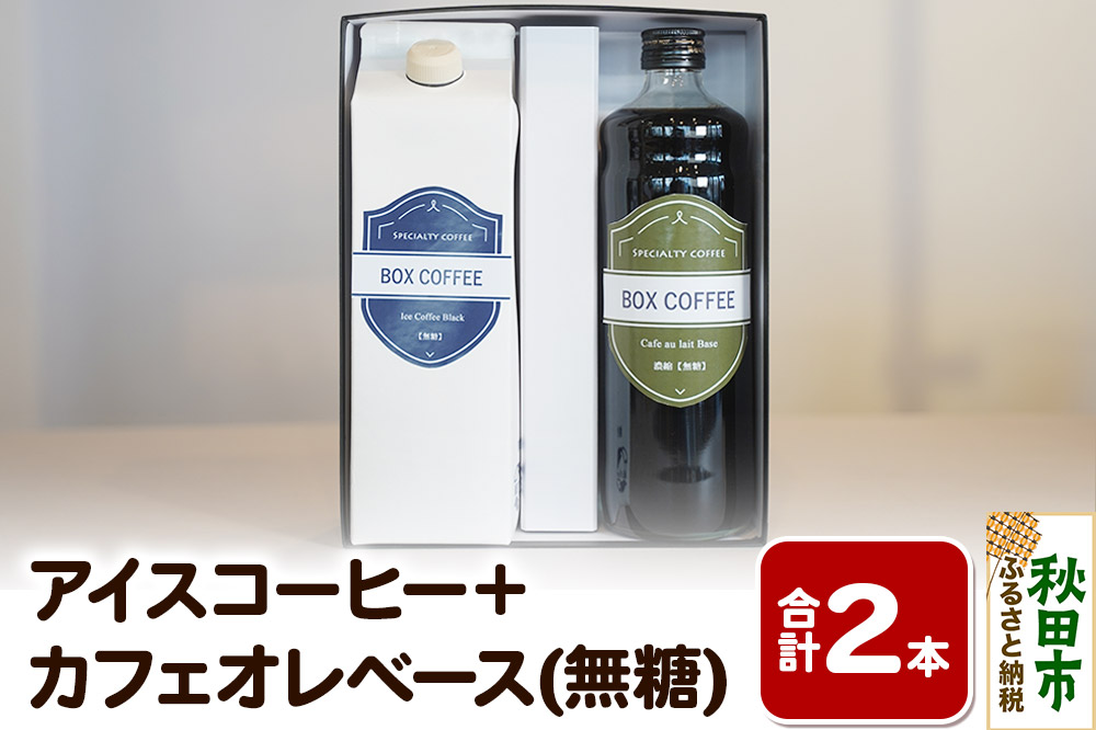 【ギフト】アイスコーヒー＋カフェオレベース(無糖)の詰め合わせ 濃縮タイプ 珈琲