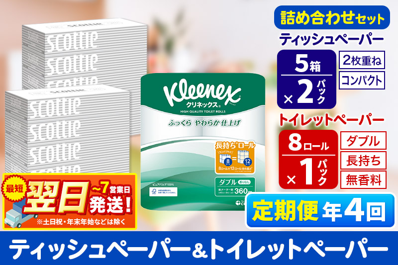 最短翌日発送《3ヶ月ごとに4回お届け》定期便 トイレットペーパー クリネックス ダブル 長持ち 8ロール×1P ＆ ティッシュペーパー スコッティ10箱(5箱×2P) 秋田市オリジナル