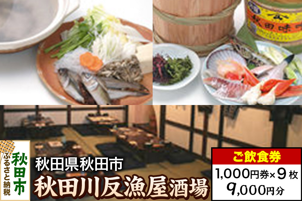 「秋田川反漁屋酒場」ご飲食券 1,000円券 9枚セット