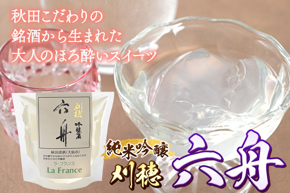秋田 地酒ゼリー 刈穂 純米吟醸 六舟 2個セット La France [地酒ゼリー 日本酒ゼリー ほろ酔いスイーツ セット 秋田県産]