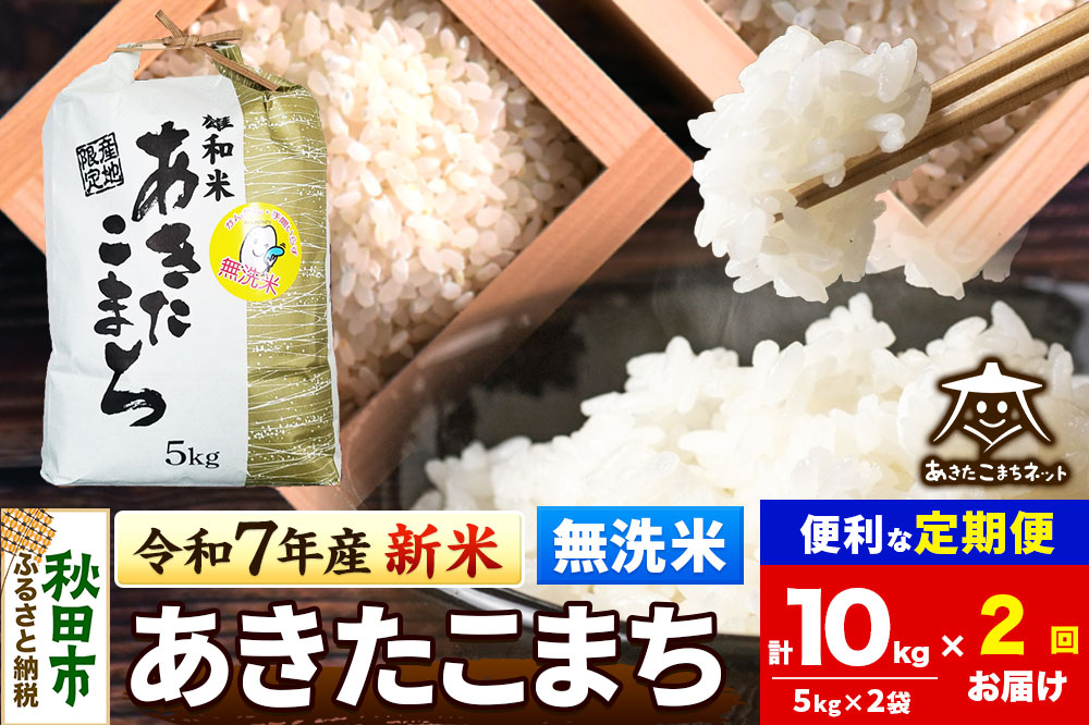 《令和7年産 新米受付》《定期便2ヶ月》あきたこまち 清流米 10kg(5kg×2袋) 【無洗米】秋田市雄和産