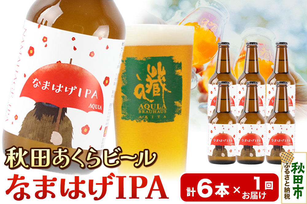 【秋田の地ビール】秋田あくらビール なまはげIPA 6本セット(330ml×計6本)