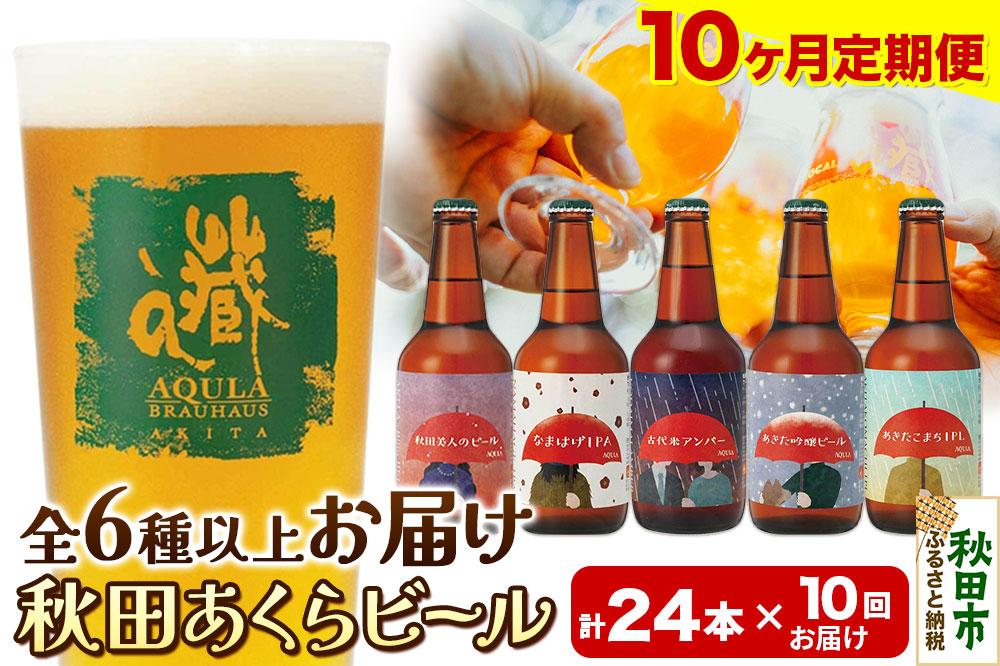 《定期便10ヶ月》【秋田の地ビール】秋田あくらビール おすすめ 6種以上24本セット(330ml×計24本)