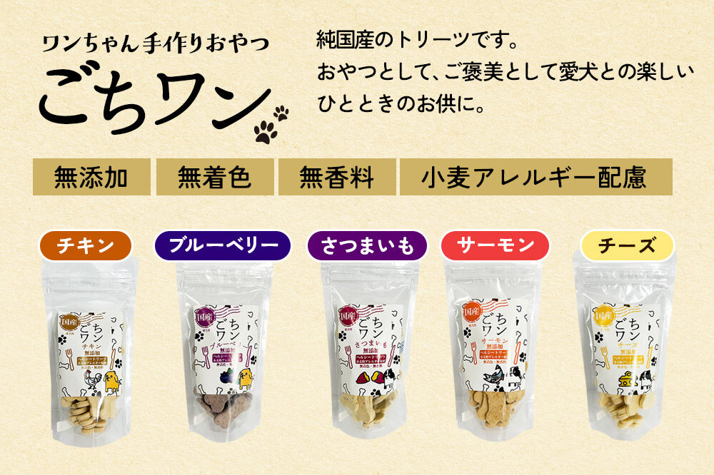 わんちゃん手づくりおやつ「ごちワン」さつまいもトリーツ 国産ヘルシートリーツ ドッグフード 無着色・無香料 [トリーツ 犬 犬のおやつ 国産 ペット用 ペットフード]