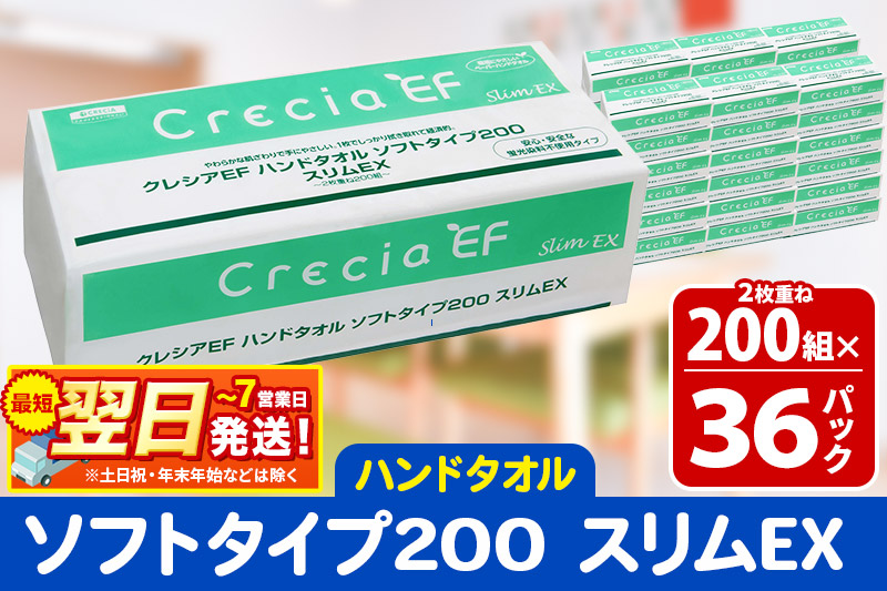 最短翌日発送ハンドタオル クレシアEF ソフトタイプ200 スリムEX 2枚重ね 200組(400枚)×36パック 日用品