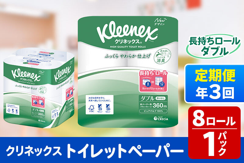《4ヶ月ごとに3回お届け》定期便 トイレットペーパー クリネックス ダブル 長持ち 8ロール×1パック 秋田市オリジナル 新生活 [トイレットペーパー 定期便]