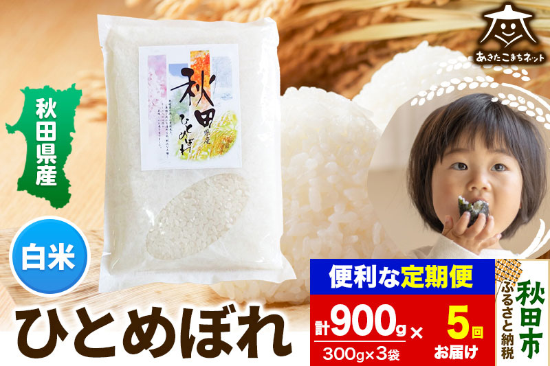 《定期便5ヶ月》ひとめぼれ 900g（300g×3袋）【白米】 秋田市産＜ゆうパケット＞