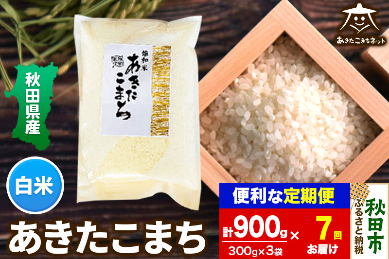 《定期便7ヶ月》あきたこまち 清流米 900g（300g×3袋）【白米】秋田市雄和産＜ゆうパケット＞