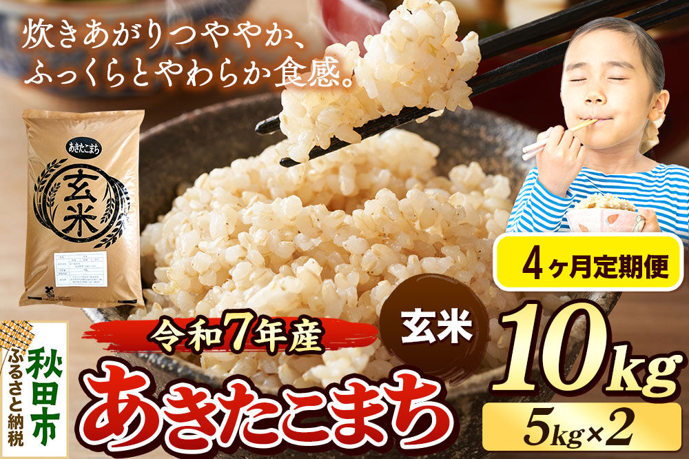 《令和7年産》《定期便4ヶ月》 米 あきたこまち 10kg（5kg×2袋） 【玄米】 秋田県産 [米 コメ 玄米 あきたこまち おいしい 美味しい 安全 自然の恵み 循環型農業 もみがら くん炭]
