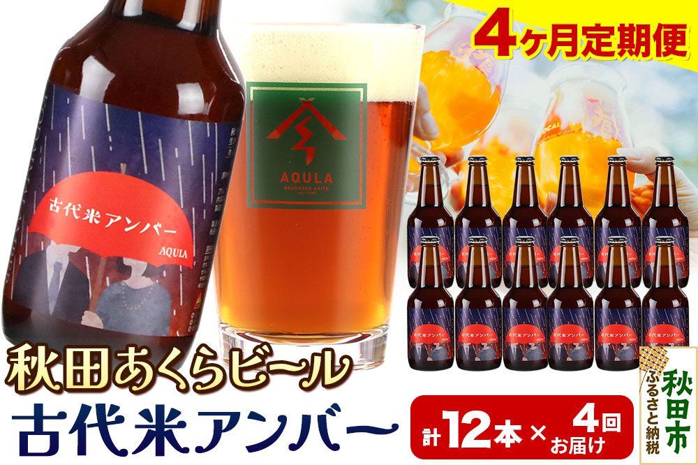 《定期便4ヶ月》【秋田の地ビール】秋田あくらビール 古代米アンバー 12本セット(330ml×計12本)
