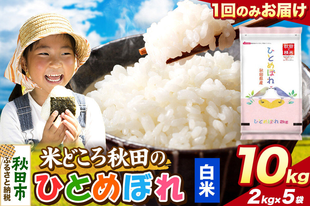 米 ひとめぼれ【白米】米どころ秋田県産 令和7年産 精米 10kg（2kg×5袋） [米 お米 こめ 白米 精米 ブランド米 小分け ご飯 ごはん 米どころ 秋田県産 2kg袋]