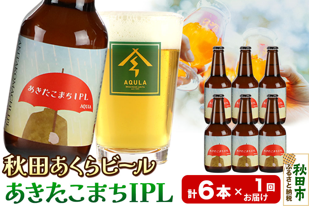 【秋田の地ビール】秋田あくらビール あきたこまちIPL 6本セット(330ml×計6本)