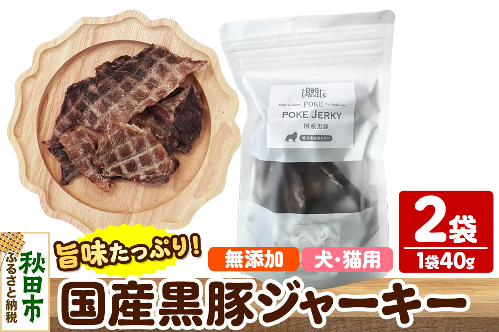 国産黒豚ジャーキー 無添加 40g×2袋 クロネコゆうパケット