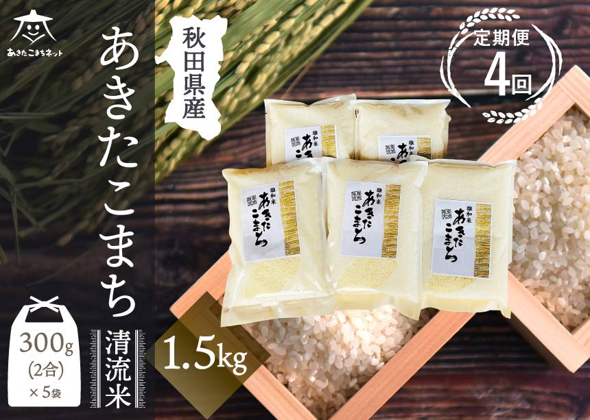 《定期便4ヶ月》あきたこまち 清流米 1.5kg (300g×5袋)【白米】 秋田市雄和産