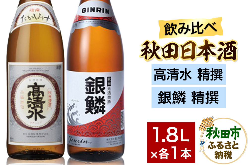 日本酒飲み比べセット 1.8L×2本（高清水 精撰 ・銀鱗 精撰） 日本酒 酒 秋田 秋田酒類製造 那波商店 のみくらべ サケ 地酒