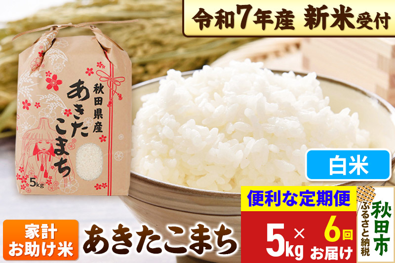 《令和7年産 新米受付》《定期便6ヶ月》 あきたこまち 家計お助け米 5kg【白米】秋田県産 こまちライン