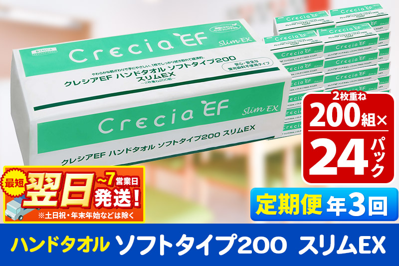 《4ヶ月ごとに3回お届け》定期便 ハンドタオル クレシアEF ソフトタイプ200 スリムEX 2枚重ね 200組(400枚)×24パック 最短翌日発送 秋田市オリジナル【レビューキャンペーン中】