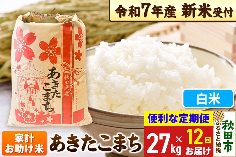 《令和7年産 新米受付》《定期便12ヶ月》 あきたこまち 家計お助け米 27kg【白米】秋田県産 こまちライン