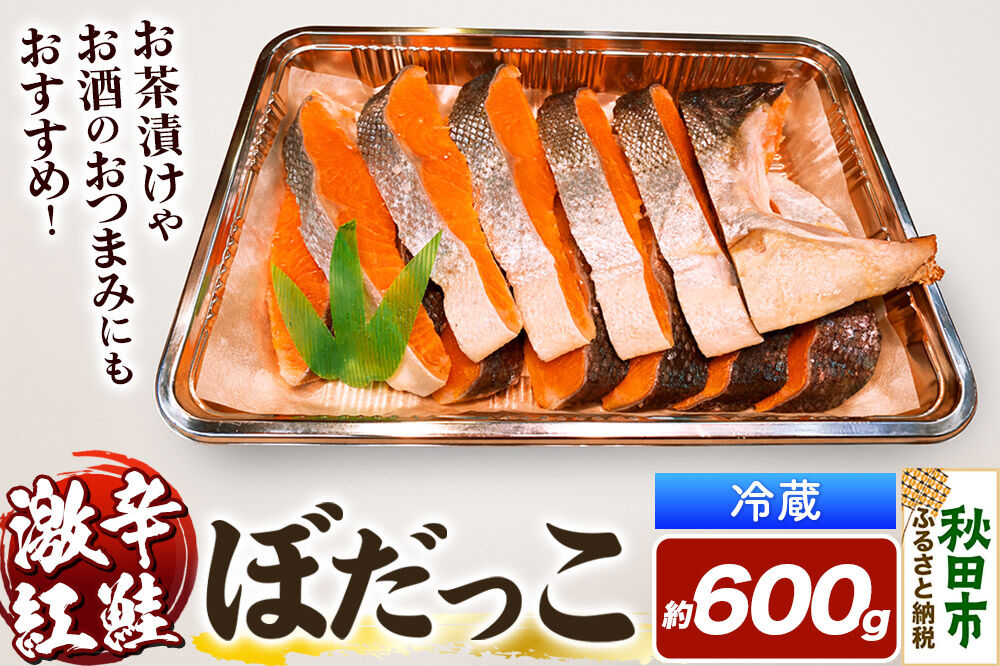 激辛紅鮭(ぼだっこ) 約600g ぼだっこ 激辛 [ぼだっこ 激辛 お茶漬けやお酒のおつまみにおすすめ]