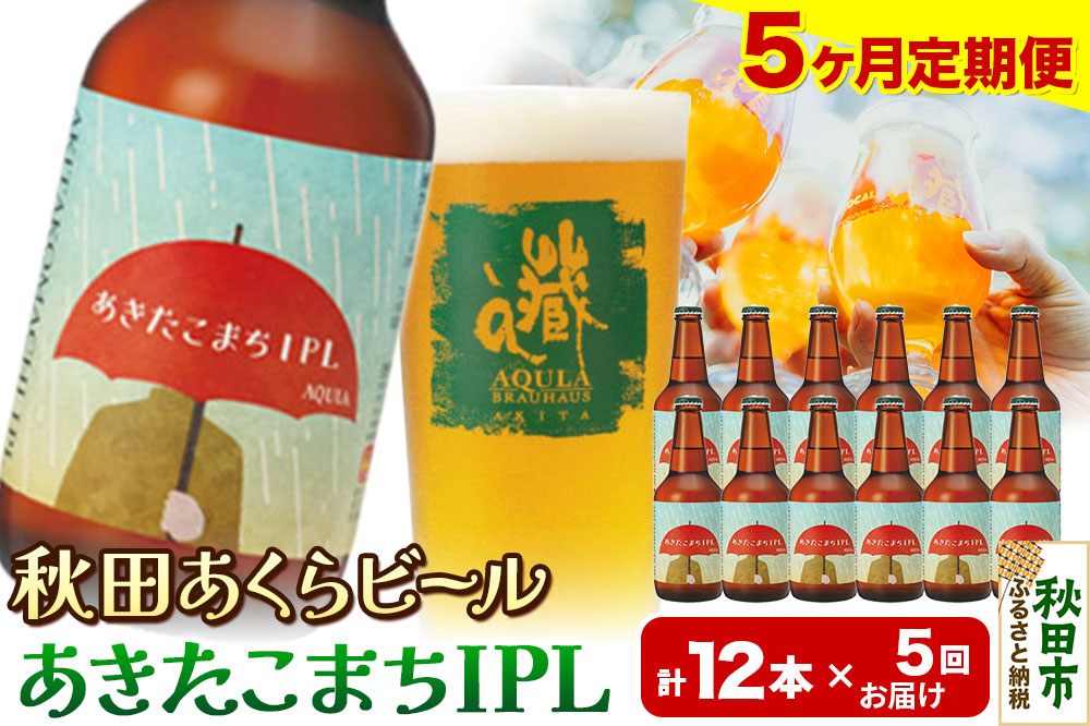 《定期便5ヶ月》【秋田の地ビール】秋田あくらビール あきたこまちIPL 12本セット(330ml×計12本)