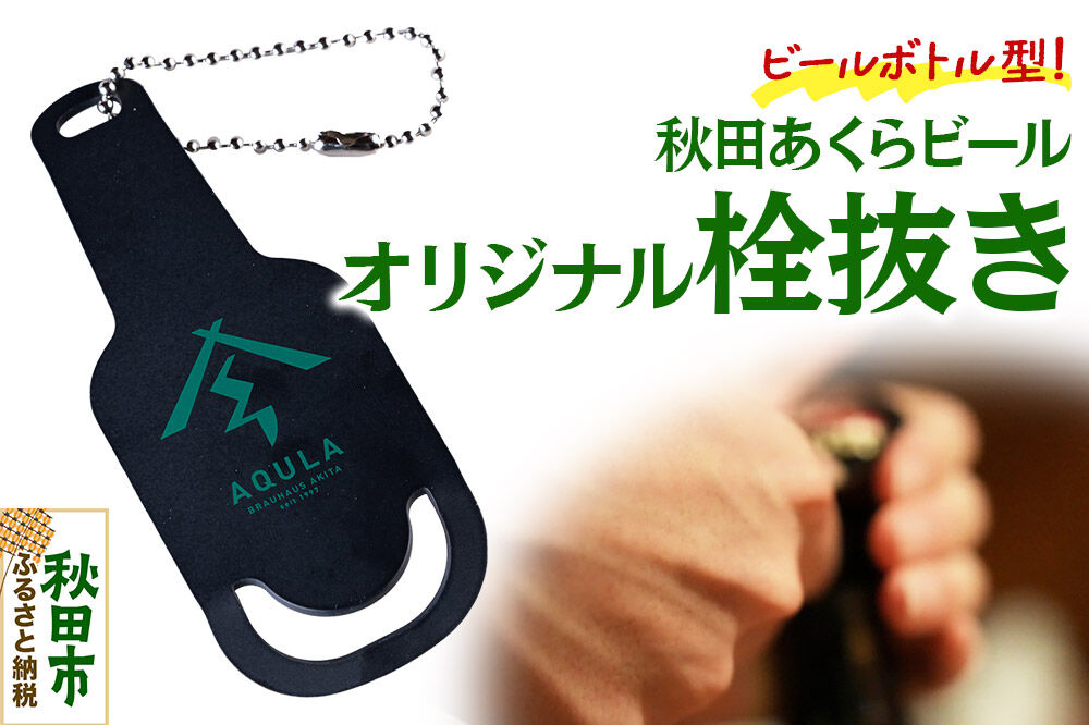 秋田あくらビールオリジナル 栓抜き（1個） [地ビール ロゴ 栓抜き 秋田 ビール好き キーホルダー]