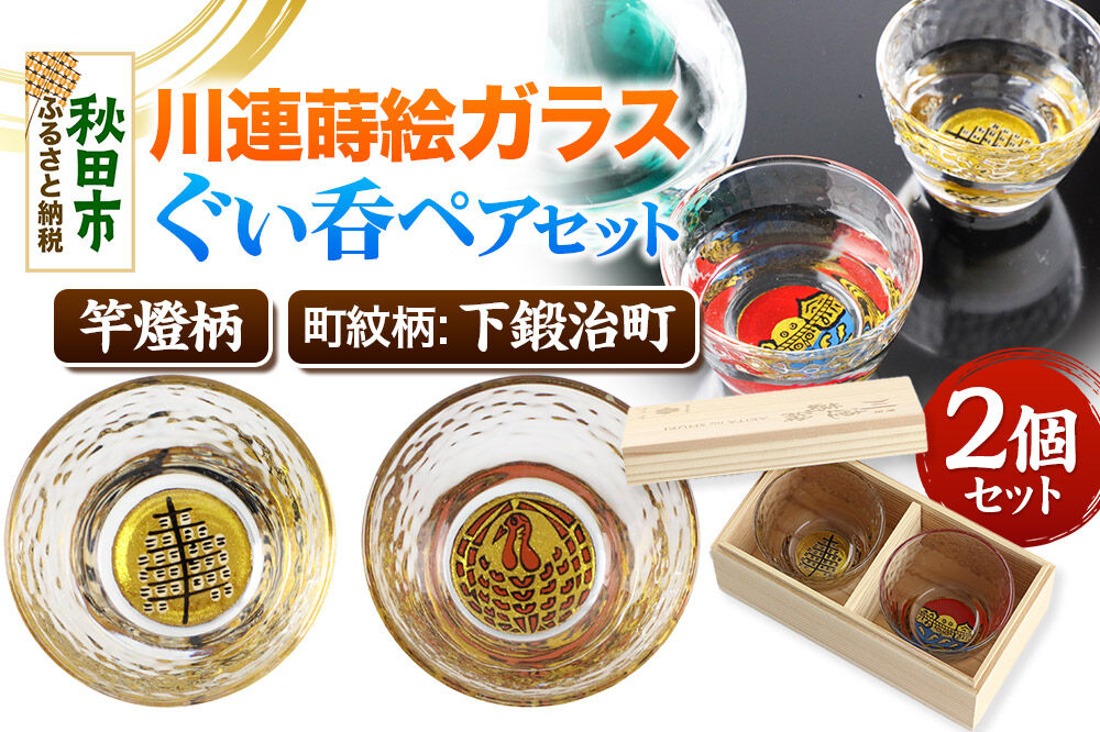 川連蒔絵ガラスぐい呑ペアセット【竿燈柄・下鍛治町「巻き鶴」】2個セット [ぐい呑み お酒 秋田杉箱 セット おちょこ 日本酒 秋田県 秋田市 竿燈]