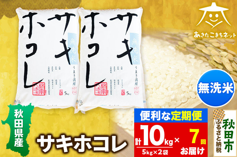 《定期便7ヶ月》サキホコレ 10kg(5kg×2袋) 【無洗米】秋田県産