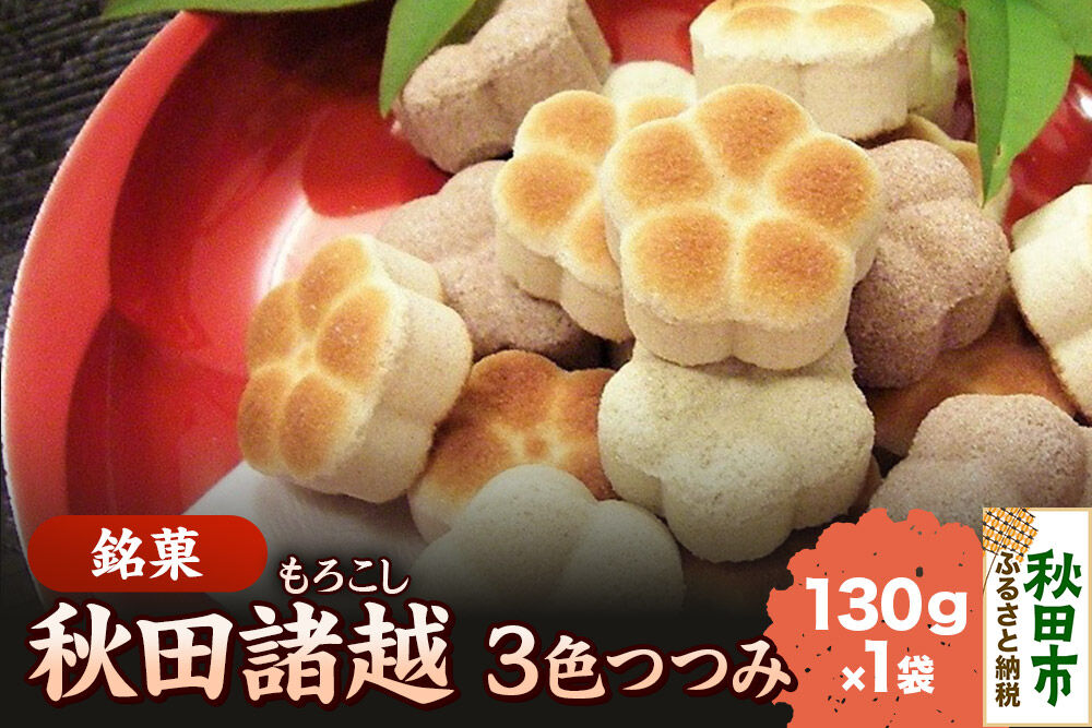秋田諸越 三色つつみ 130g×1袋 [伝統 和菓子 三色つつみ あんこ 抹茶 諸越 3種類 シンプル 香ばしい 奥深い 美味 おいしい 秋田県 秋田市 アサヒ物産]