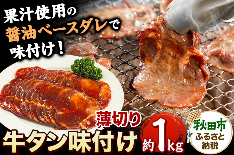 牛タン味付け(食べやすい薄切りタイプ) 1kg(500g×2) 牛肉 牛