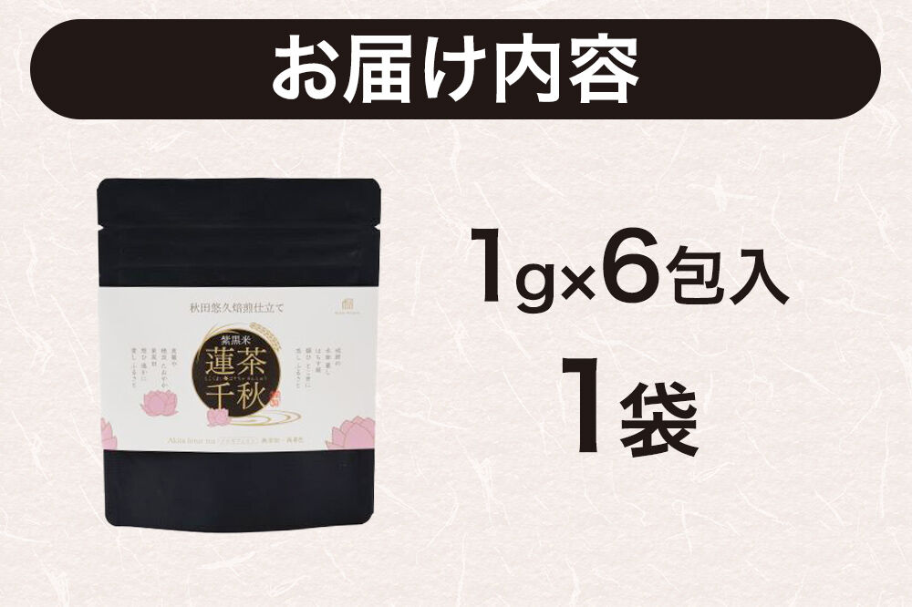 焙煎茶 秋田悠久焙煎仕立て 蓮茶千秋（1g×6包入） 1袋 ブレンドティー 国産原料使用 クロネコゆうパケット [美人茶 古代米 無添加 無着色 ノンカフェイン]