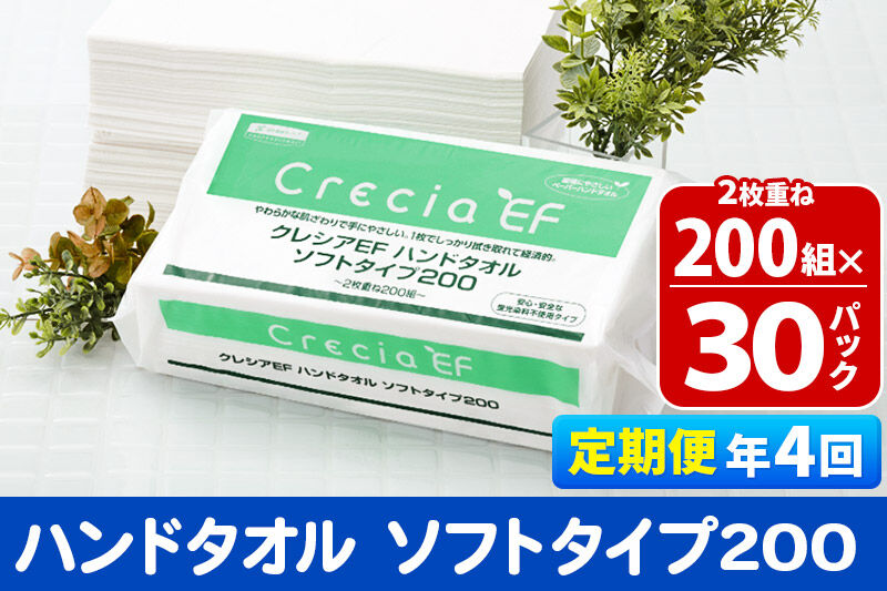 《3ヶ月ごとに4回お届け》定期便 ハンドタオル クレシアEF ソフトタイプ200 2枚重ね 200組(400枚)×30パック [ハンドタオル 定期便]