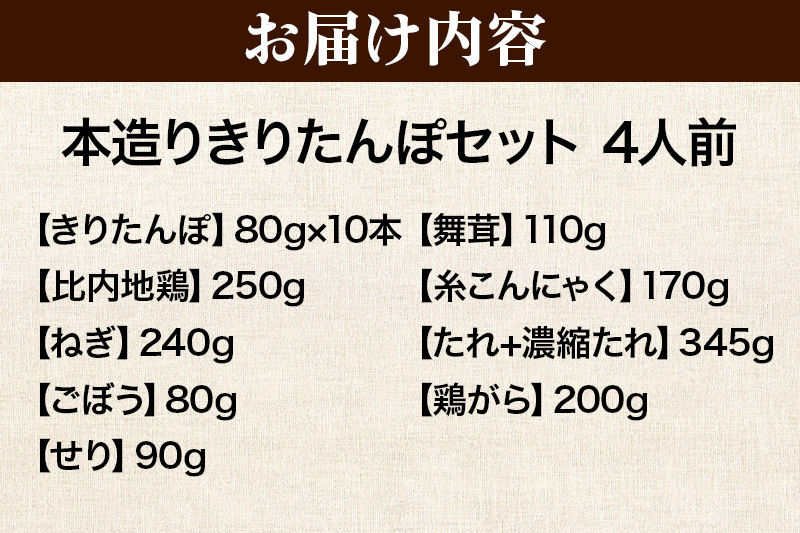 《2026年2月発送》きりたんぽ セット 本造り 4人前 (きりたんぽ 10本 比内地鶏 250g 野菜付き） 秋田県産 鍋