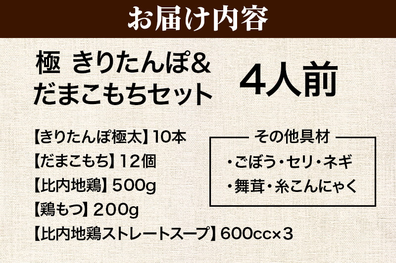 きりたんぽ 極 セット 4人前 (きりたんぽ極太 10本 だまこもち 12ヶ 比内地鶏 500g 鶏モツ 200g 野菜付き)