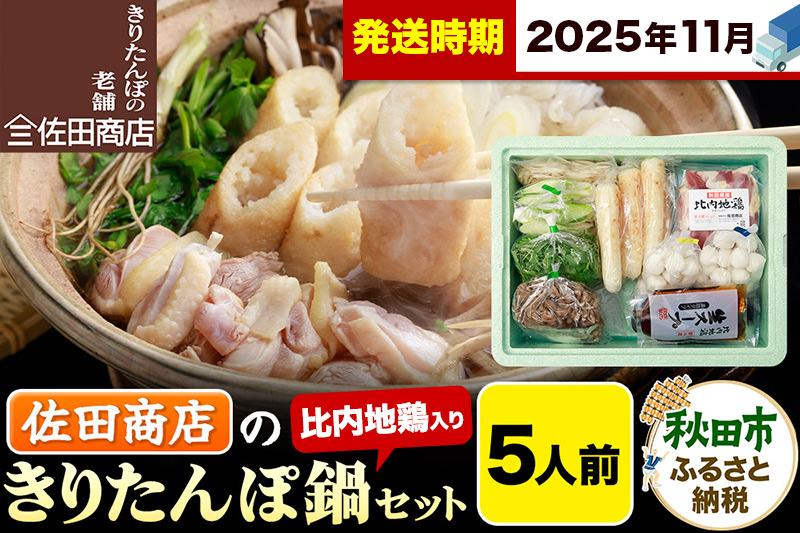 【11月発送】きりたんぽ 佐田商店 の きりたんぽ鍋 セット 5人前 秋田 手作りきりたんぽ10本入 比内地鶏 冷蔵