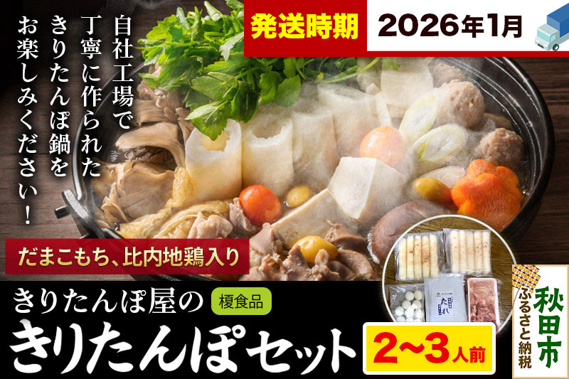 《2026年1月発送》きりたんぽ 屋の きりたんぽ セット 2〜3人前 だまこもち入 比内地鶏 200g きりたんぽ鍋