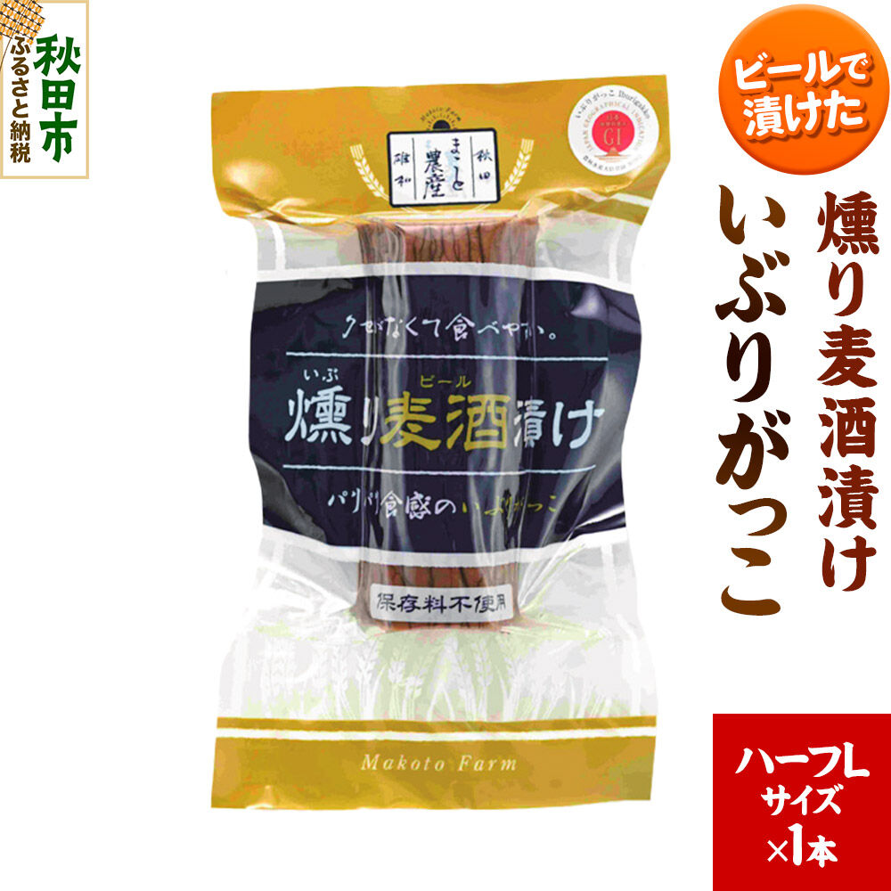 いぶりがっこ 燻り麦酒漬け ハーフLサイズ 1本 漬物 大根 [いぶりがっこ 漬物 大根 食べやすい クセが無い サッパリ 保存料 着色料 不使用 ハーフ L サイズ 1本 美味 おいしい 秋田県 秋田市 アサヒ物産]