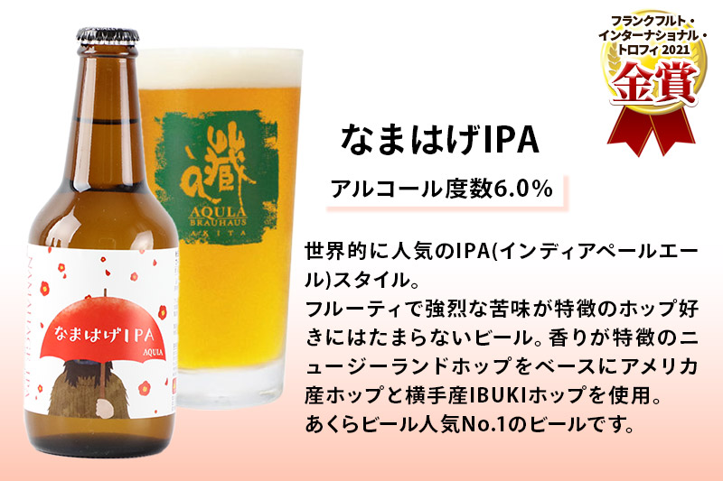 《定期便7ヶ月》【秋田の地ビール】秋田あくらビール なまはげIPA 12本セット(330ml×計12本)