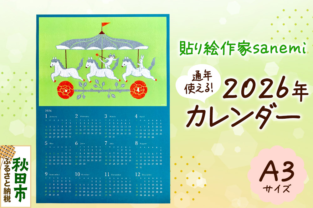貼り絵作家sanemi 2026年カレンダー（通年用A3サイズ） オルタシア舎