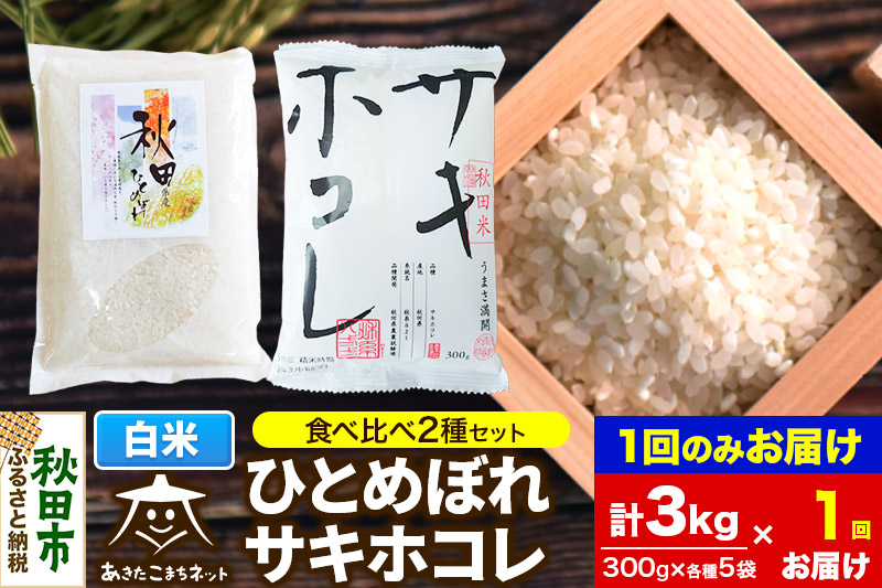 秋田市産ひとめぼれ・秋田県産サキホコレ 2種食べ比べセット 白米 計3kg (300g×各5袋)