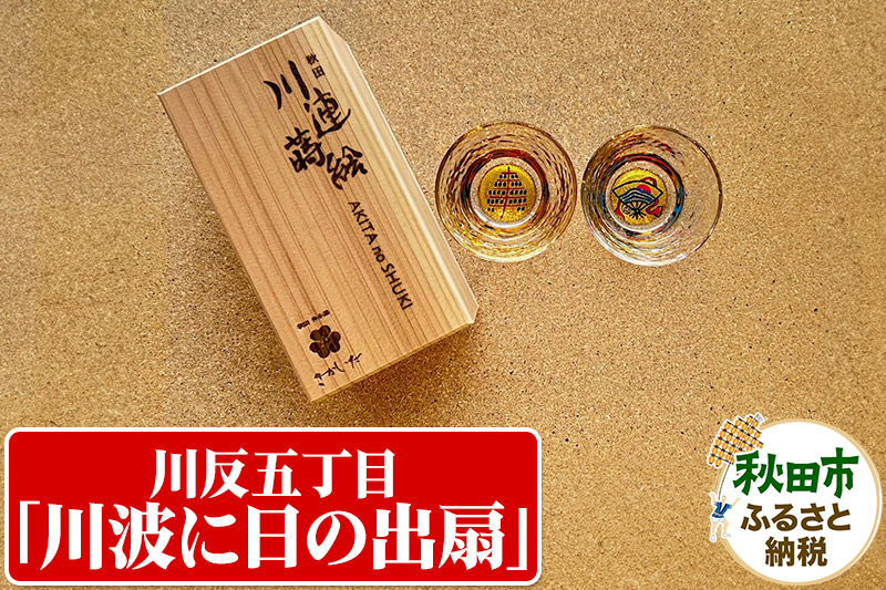 川連蒔絵ガラスぐい呑ペアセット【竿燈柄・川反五丁目「川波に日の出扇」】(2個セット)