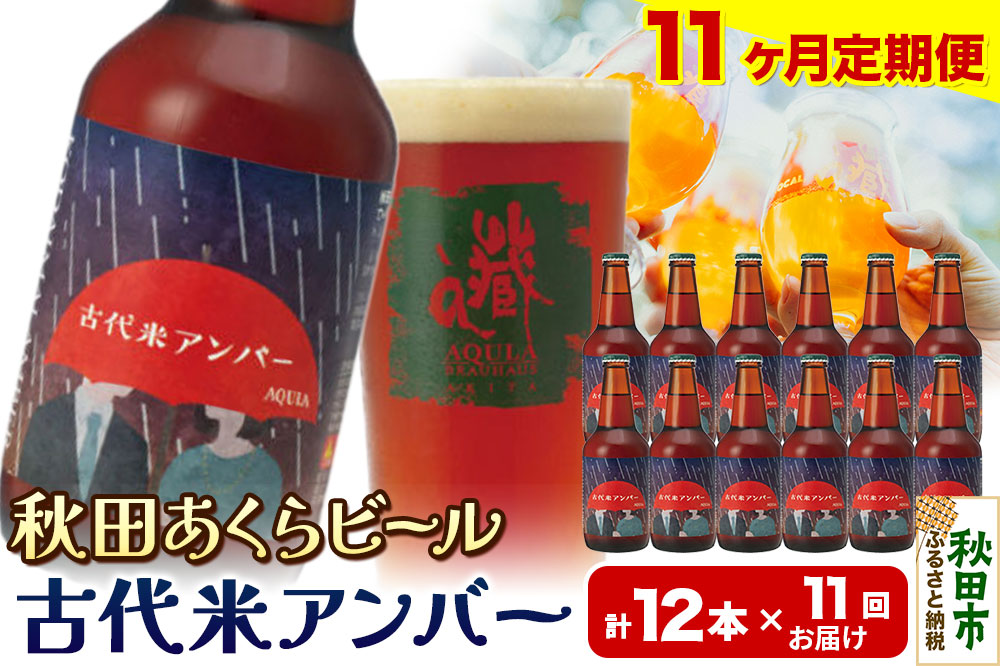 《定期便11ヶ月》【秋田の地ビール】秋田あくらビール 古代米アンバー 12本セット(330ml×計12本)