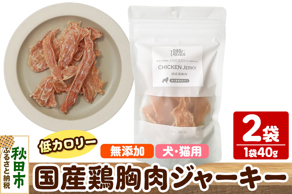 国産鶏胸肉ジャーキー 無添加 40g×2袋 クロネコゆうパケット