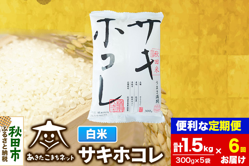 《定期便6ヶ月》秋田県産サキホコレ 白米 計1.5kg （300g×5袋）