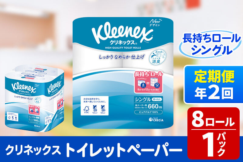 《6ヶ月ごとに2回お届け》定期便 トイレットペーパー クリネックス シングル 長持ち 8ロール×1パック 秋田市オリジナル 新生活 [トイレットペーパー 定期便]