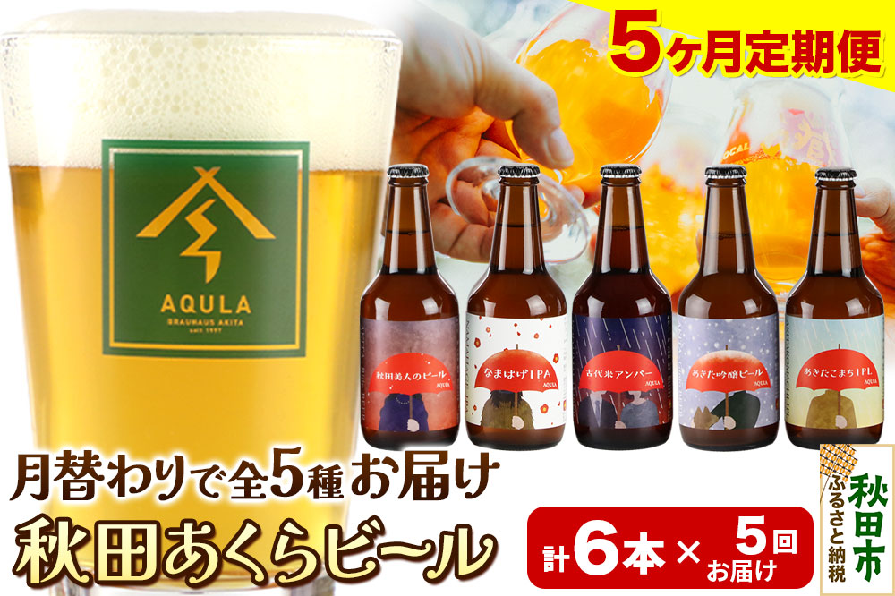 《定期便5ヶ月》【秋田の地ビール】秋田あくらビール 月替り5種6本セット(330ml×計6本)