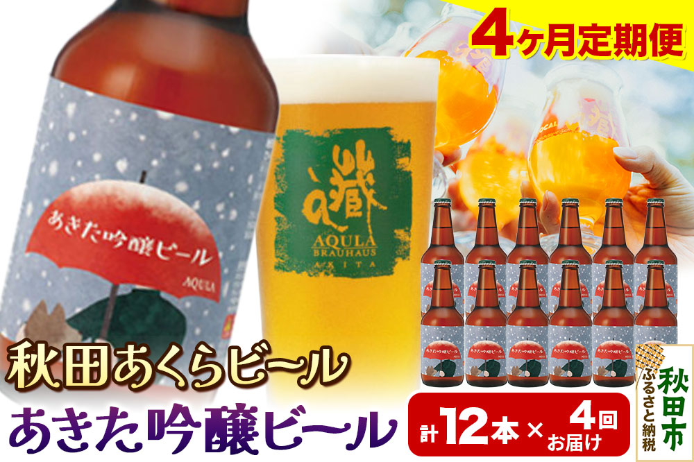 《定期便4ヶ月》【秋田の地ビール】秋田あくらビール あきた吟醸ビール 12本セット(330ml×計12本)