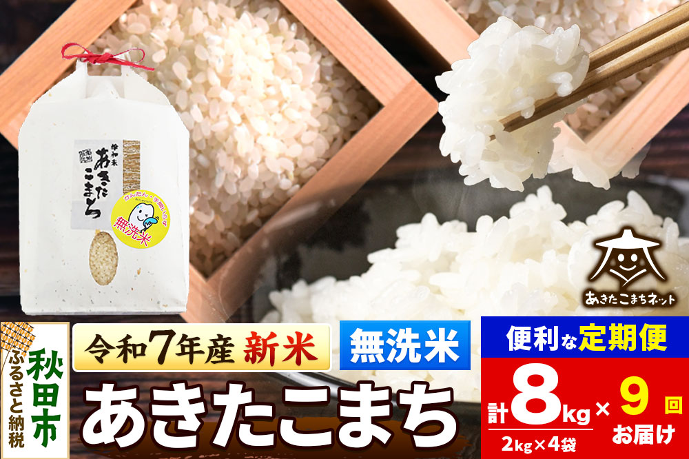 《令和7年産 新米受付》《定期便9ヶ月》あきたこまち 清流米 8kg(2kg×4袋)【無洗米】 秋田市雄和産