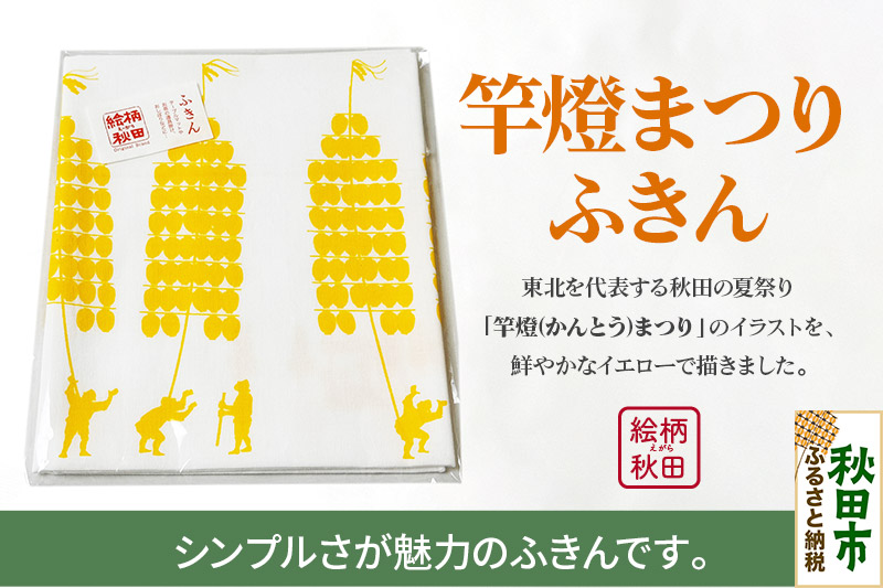 ふきん「竿燈まつり」秋田らしさが盛り込まれたデザインが魅力！