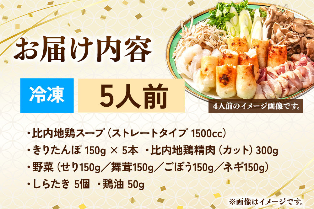 比内地鶏 きりたんぽ鍋 セット 5人前【冷凍発送】秋田 比内地鶏専門店ソリレス自家製 贈り物 食べログ百名店2025選出店 [比内地鶏専門 備長炭 鮮度 きりたんぽ鍋 きりたんぽ鍋セット 鍋セット 取り寄せ 秋田名物 比内地鶏 ギフト]